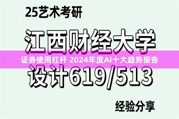 证券使用杠杆 2024年度AI十大趋势报告